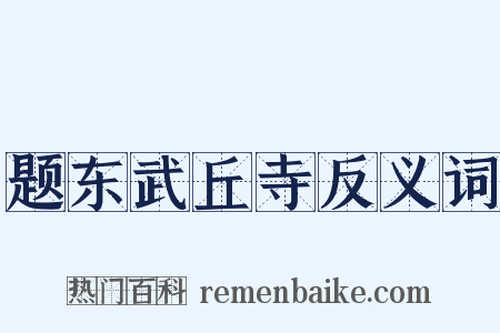 题东武丘寺反义词是什么意思的图片